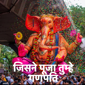Jisne puja tumhe ganpati (जिसने पूजा तुम्हे गणपति)