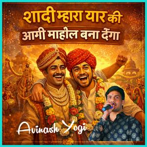 शादी म्हारा यार की आगी माहौल बणा देंगा