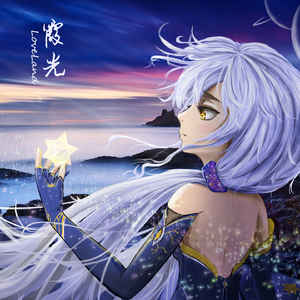 霞光-长笛协奏版