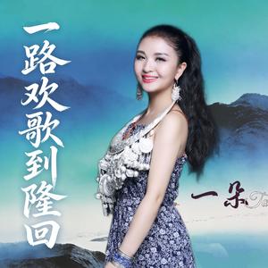 一路欢歌到隆回