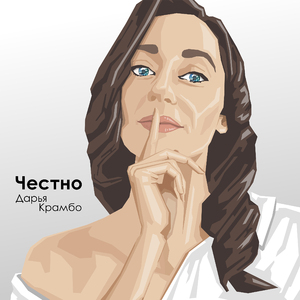 Честно