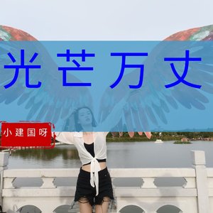 光忙万丈