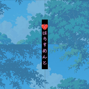 〇〇はらすめんと (feat. 雨衣)