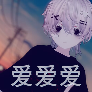 爱爱爱(正太电音ver)