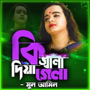 কি জ্বালা দিয়ে গেলা মোরে-Ki Jala Diya Gela More (feat. মুন আমিন & Moon Ameen)