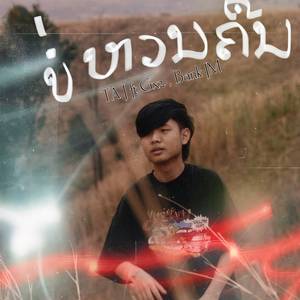 ບໍ່ຫວນຄືນ (Version 1)