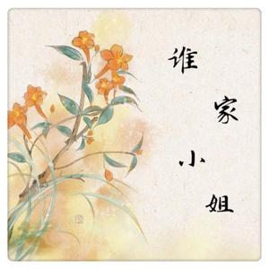 谁家小姐（翻自 徐梦圆）