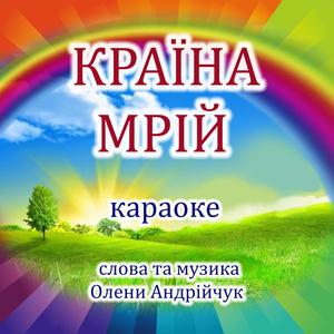 Країна мрій (Karaoke Version)