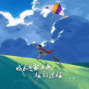 成长是孤立无援的过程