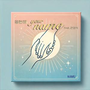 응원해(Your name) [Feat. 현경석]