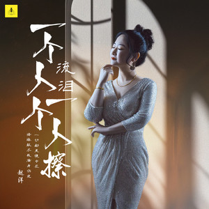 一个人流泪一个人擦