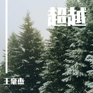 超越