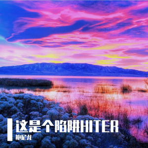 这是个陷阱HITER