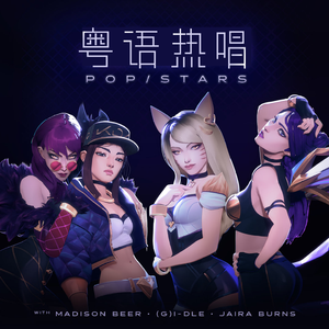 POP/STARS（粤语版）