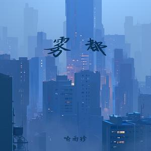 雾都