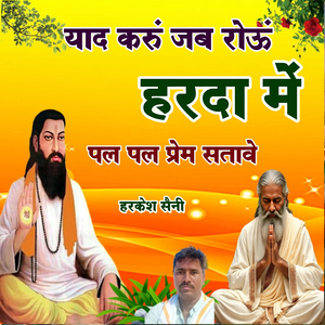 याद करुं जब रोऊं हरदा में पल पल प्रेम सतावे