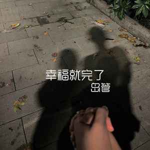 幸福就完了(我们一辈子幸福)