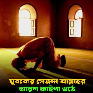 যুবকের সেজদা আল্লাহর আরশ কাইপা ওঠে