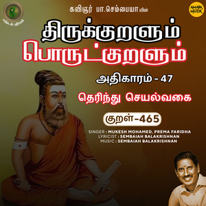 Athikaram-47 - Therindhu Seyalvakai Kural 465 (From "Thirukkuralum Porutkuralum")