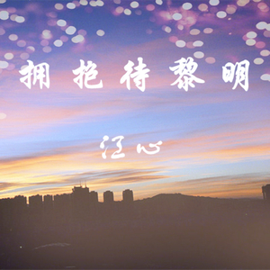 拥抱待黎明