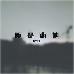还是恋她（Prod.by CuD）