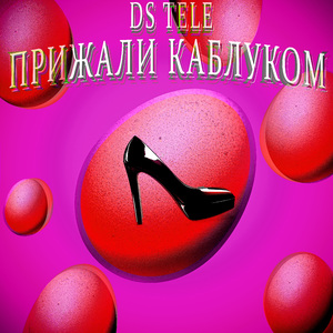 Прижали яйца каблуком