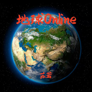 地球Online