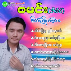 Mi Ba Kyay Zuu Set Phuu Pi Lar