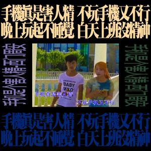 王豪-手机是个害人精（西门周安 remix）