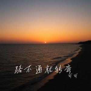 路不通就转弯 (Cover 徐暖暖)