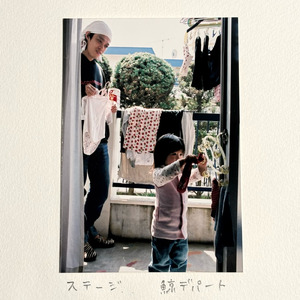 ステージ (feat. 田渕ひさ子)