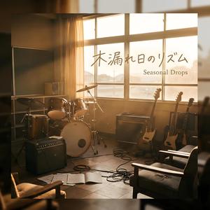 木漏れ日のリズム