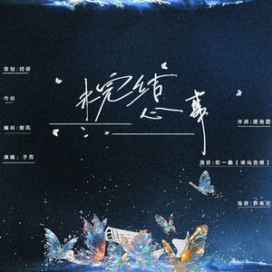 【策划】未完结心事