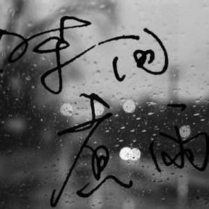 时间煮雨（Cover 郁可唯）