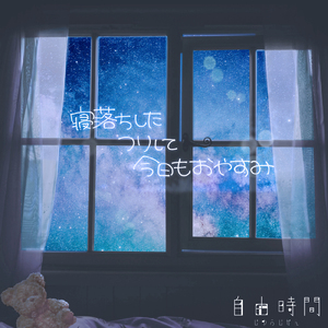 寝落ちしたフリして今日もおやすみ