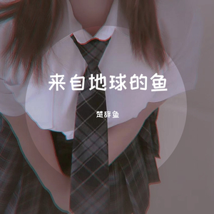 来自地球的鱼 伴奏
