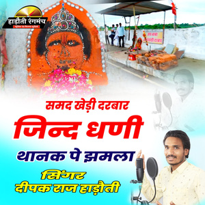 Samdkhedi Darbar Jind Dhani Thanak Pe Jhamala