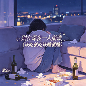 别在深夜一人崩溃(该吃就吃该睡就睡)