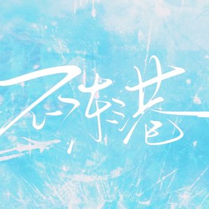 不冻港（翻自 大C）