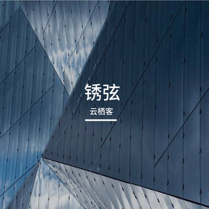 锈弦-歌声 伴奏