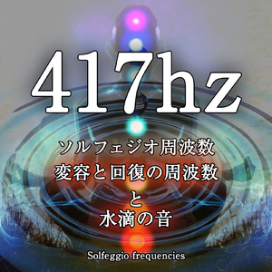 417hz ソルフェジオ周波数 変容と回復の周波数と水滴の音