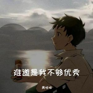 难道是我不够优秀