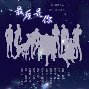 188男团同人《最后是你》【9P渣女团】