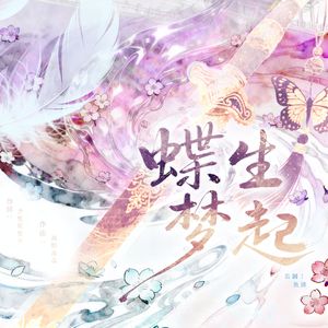 蝶生梦起——生日特制版