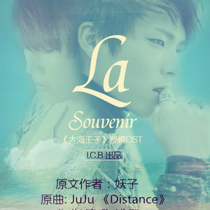 I.C.B∞{La Souvenir (回忆)}∞[大海王子 授权OST]
