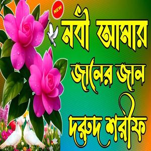 মধুর সুরে দরুদ শরীফ Durood Sharif Zikir