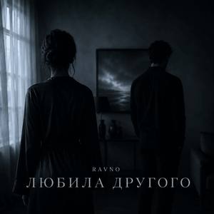 Любила другого