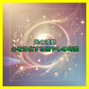 光の波動_～心を浄化する癒しの時間～