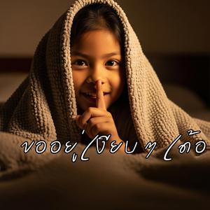 ขออยู่เงียบ ๆ เด้อ