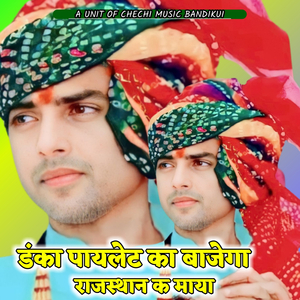 Danko to Pilot Ka Bajega Rajasthan K Maya